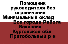 Помощник руководителя(без ограничений) › Минимальный оклад ­ 25 000 - Все города Работа » Вакансии   . Курганская обл.,Притобольный р-н